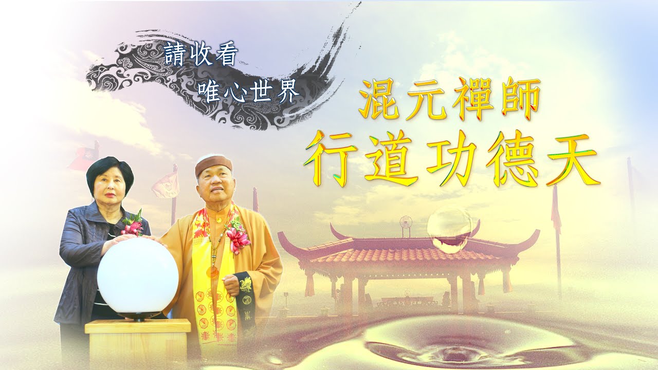 【混元禪師行道功德天13】｜ WXTV唯心電視台