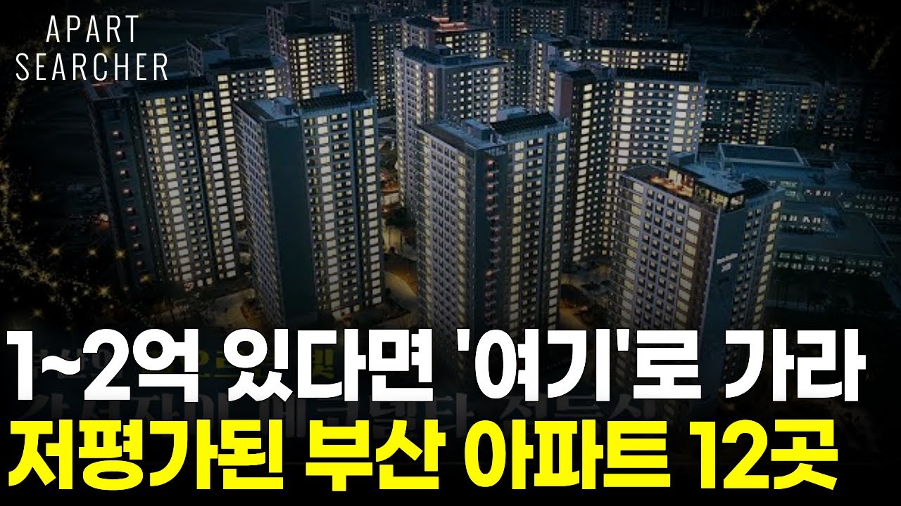 내돈 1, 2억 모았다면 &lsquo;이곳&rsquo;으로 가라 저평가된 부산 아파트 12곳 [부동산 전망 부동산 하락 폭락 부산 아파트 매매 투자 부산시민공원 재개발 촉진]