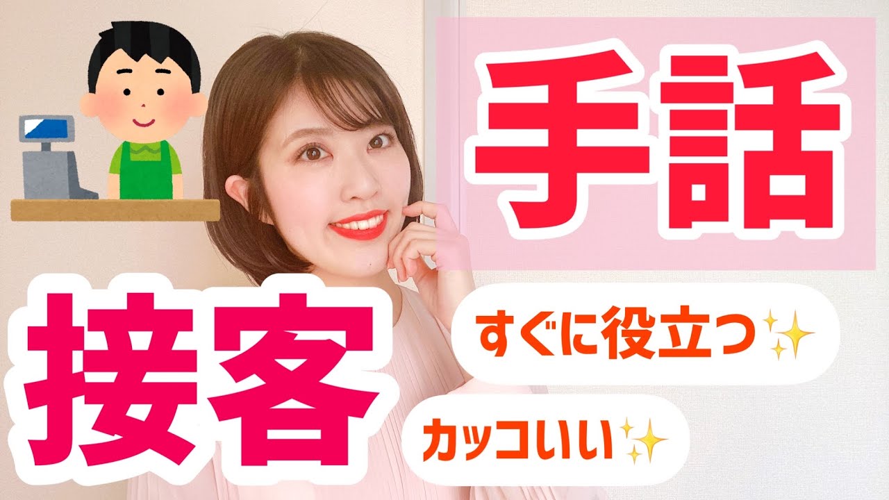 【接客/手話】接客六大用語を練習しよう！