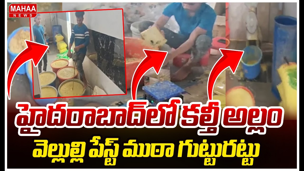 హైదరాబాద్‌లో కల్తీ అల్లం వెల్లుల్లి పేస్ట్ ముఠా గుట్టురట్టుAdulterated Ginger Garlic Paste Racket