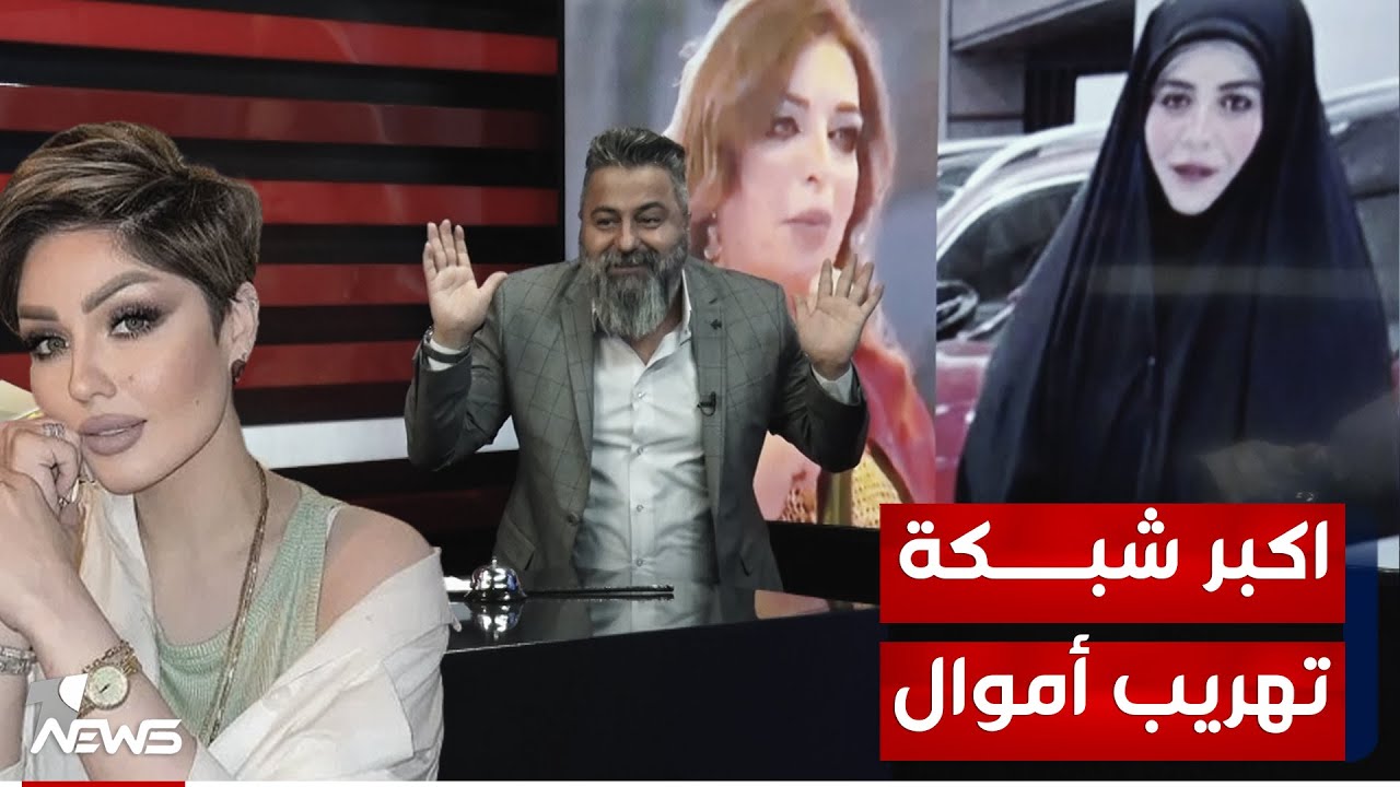 شبكة تهريب أموال بإدارة ام كرار العلوية ودكتورة منال بإشراف 