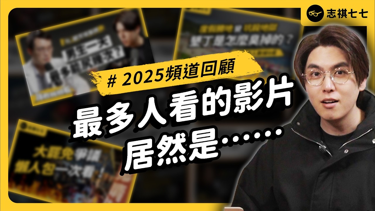2025頻道數據公開！做社會議題真的沒人看嗎？觀眾最愛的影片竟然是⋯⋯｜志祺七七