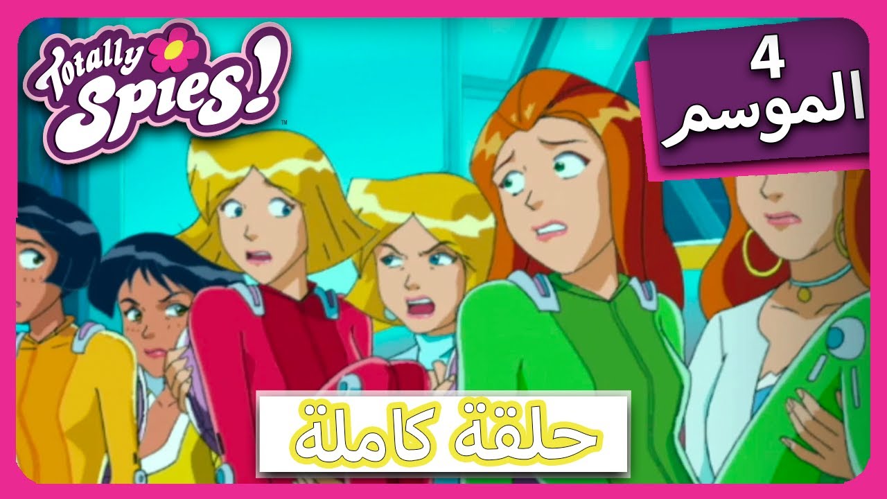 الجاسوساتل  Totally Spies! Season 4 - Episode 24 | ضبطت تمام! الأجزاء الأول