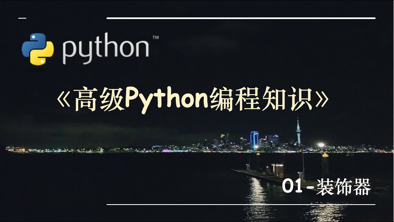 高级Python编程知识-01.装饰器