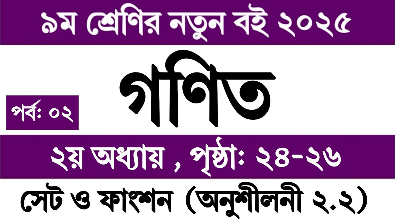 ৯ম শ্রেণি গণিত ২য় অধ্যায় সেট ও ফাংশন পৃষ্ঠা ২৪-২৬ অনুশীলনী ২.১ | Class 9 Math Chapter 2 Page 24-26
