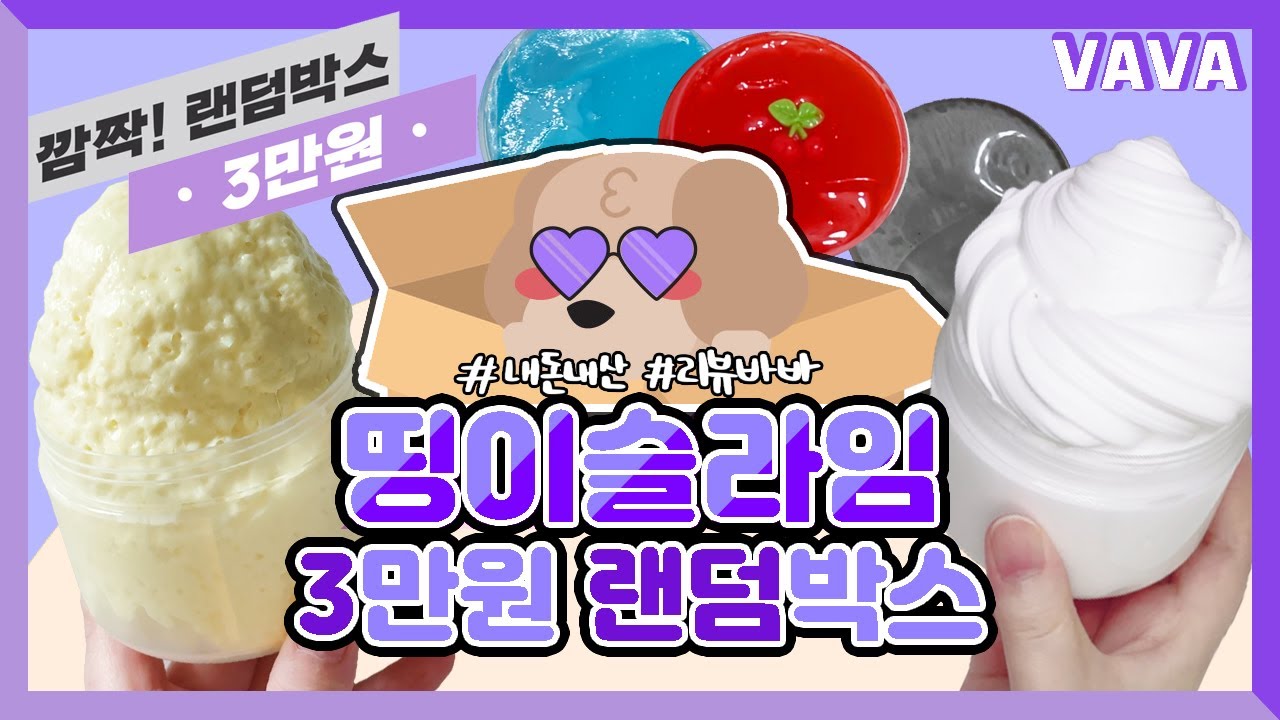 💎3만원에 5개의 슬라임을...?!💎알찬 구성🌟띵이슬라임 랜덤박스 리뷰🌟 | 슬라임바바(K-slime review/asmr/talking)