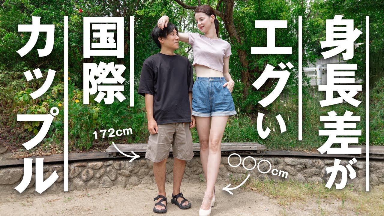 【本当は教えたくない】身長差がエグい国際カップル｜高身長女子と低身長男子の異色の国際夫婦vlog