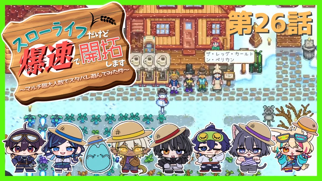 【Stardew Valley / スターデューバレー】#スローライフだけど爆速で開拓します ～マルチ最大人数でスタバレ遊んでみた件～ 第26話【コラボ配信】