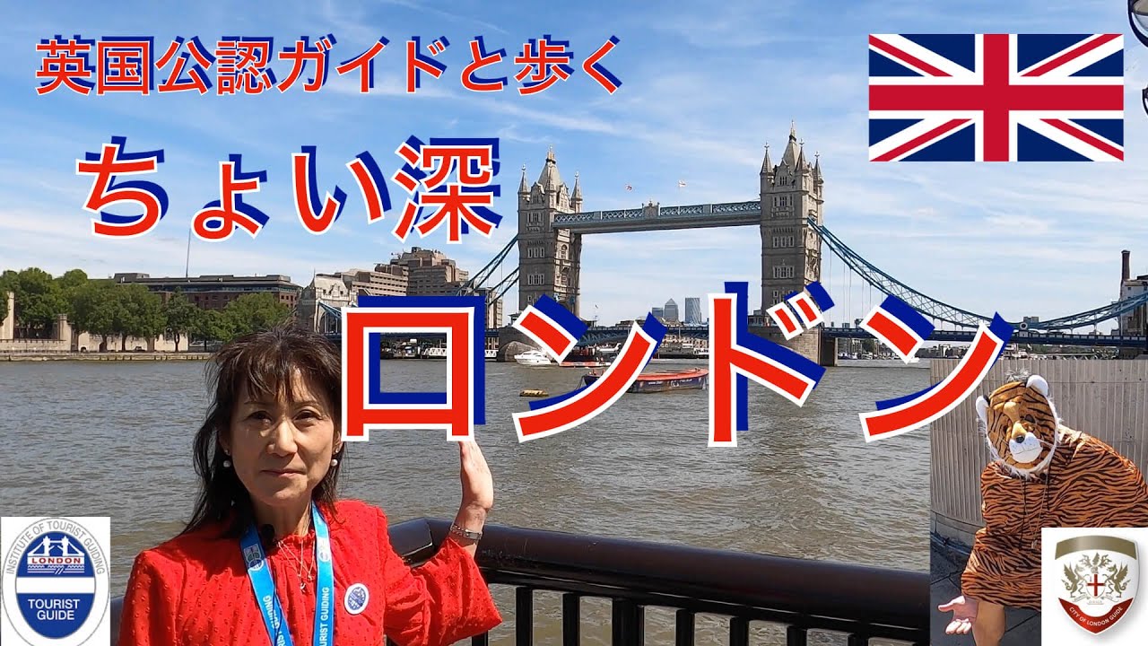 ちょい深ロンドン第一話『ロンドン塔と境界線』