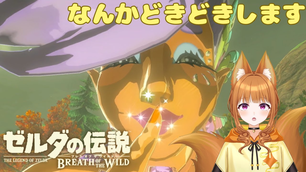 【ゼルダの伝説 ブレス オブ ザ ワイルド】面影はちゃんとありますね、お美しい【#狐塚配信局/初見プレイ】