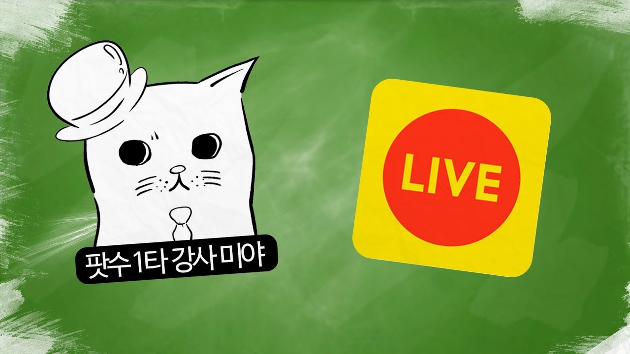 ●팟수 1타 강사 미야의 -  도파 한국방송 채팅 용어 정리!●