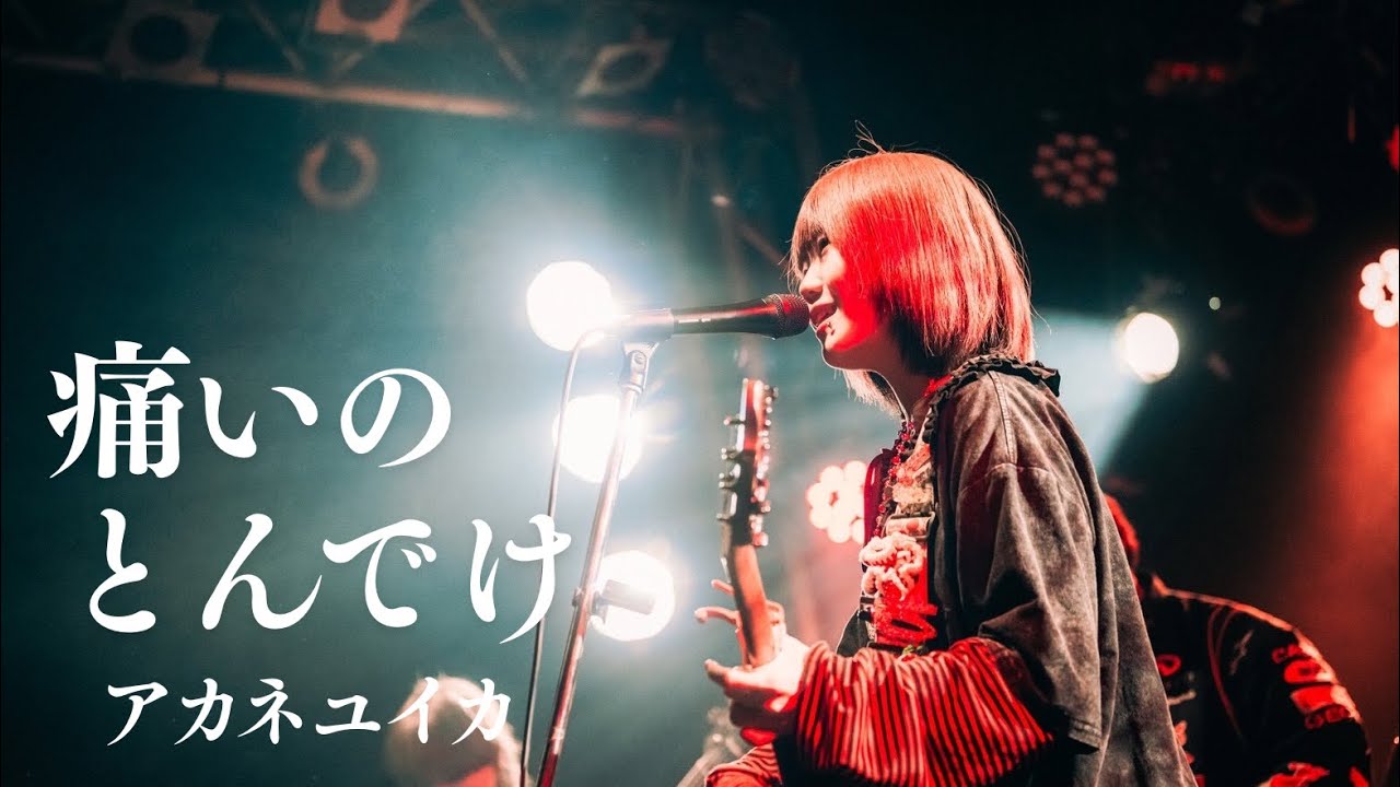 アカネユイカ『痛いのとんでけ』(2026.02.20.『Luminous Girls』at LIVE labo YOYOGI)