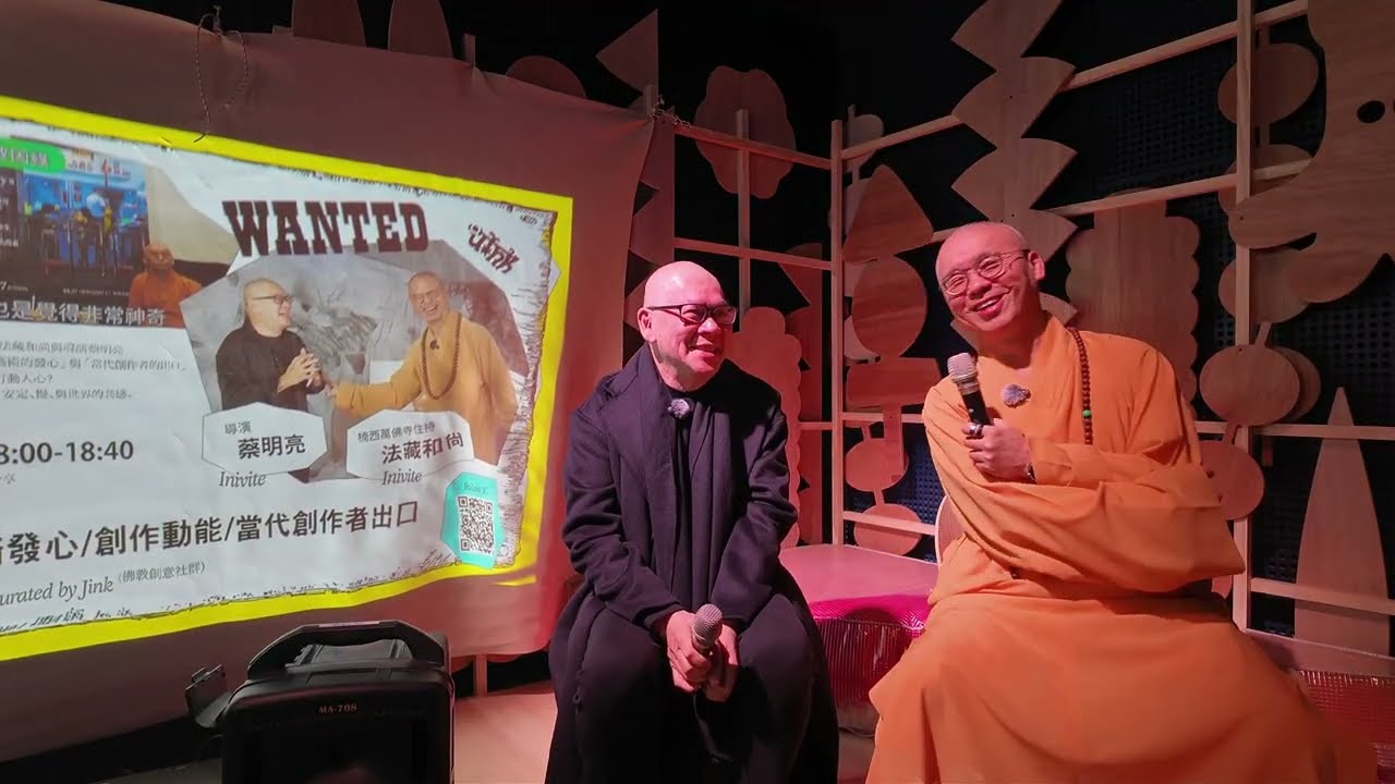 草率季 jink邀請 蔡明亮導演與 法藏和尚的對談 藝術發心/創作動能/當代創作者出口 2026/3/8