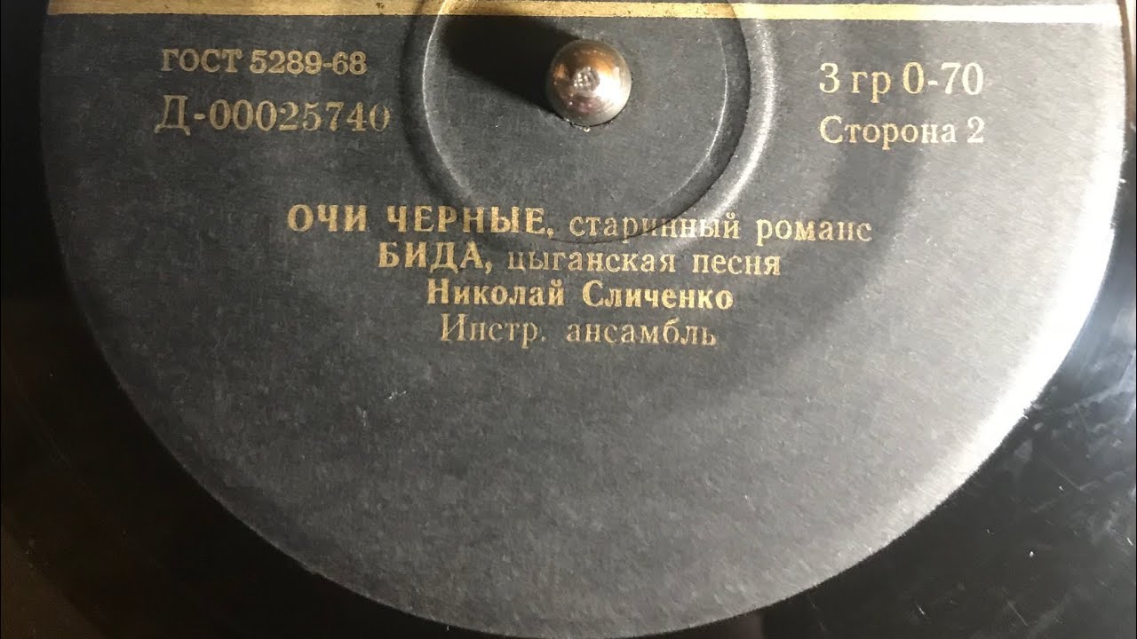 ОЧИ ЧЁРНЫЕ - БИДА (СТОРОНА 2)