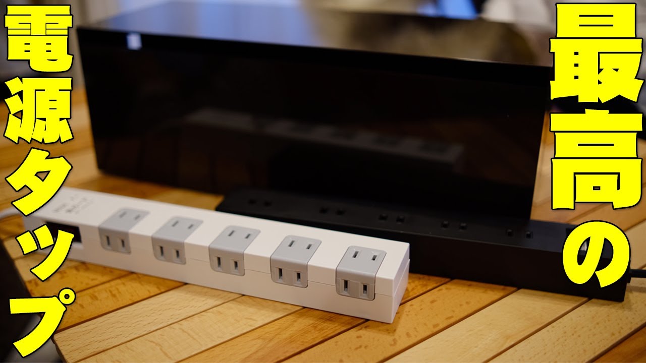 最高の電源タップとネットで超話題のサンワサプライ10口電源タップは本当に最高なのか買って試したら衝撃の結末が！【レビュー,エレコム,YAMAZAKI,山崎実業,ケーブルボックス,比較】