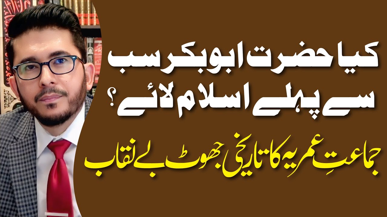 Kya Hazrat Abubkar Sub Se Pehly Islam Laye ? | Jamat e Omeria Ke Jhoot | Hassan Allahyari Urdu