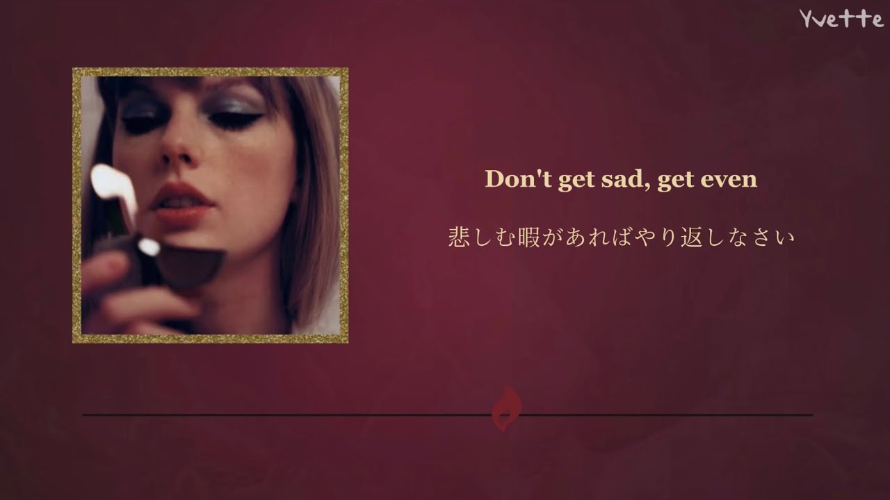 【和訳】Vigilante Shit - Taylor Swift💰