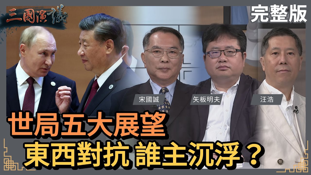 世局五大展望｜東西對抗 誰主沉浮？｜#宋國誠 #矢板明夫 #汪浩｜@華視三國演議｜20230625