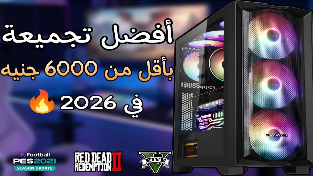 افضل تجميعه اقتصادية بأقل من 6000 جنيه 💸🔥