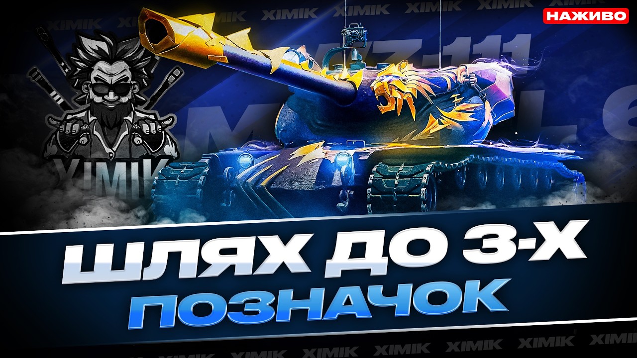 🔥STINGER — САМИЙ ЧЕСНИЙ ТАНК! 🤯 ШАЛЕНА ПЛАНКА НА ПОЗНАЧКИ! ЧИ ВДАСТЬСЯ ВЗЯТИ? | World of Tanks