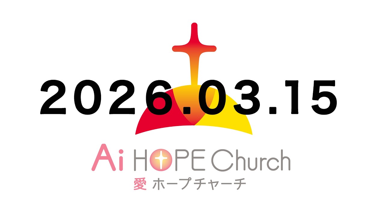 2026年3月15日 メッセージ（礼拝）