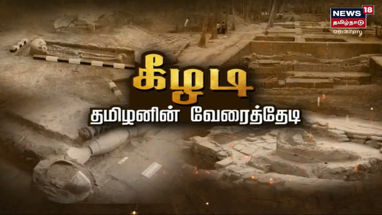 Kathaiyalla Varalaru |  கீழடி தமிழனின்  வேரைத்தேடி | Keeladi Excavation | Porunai