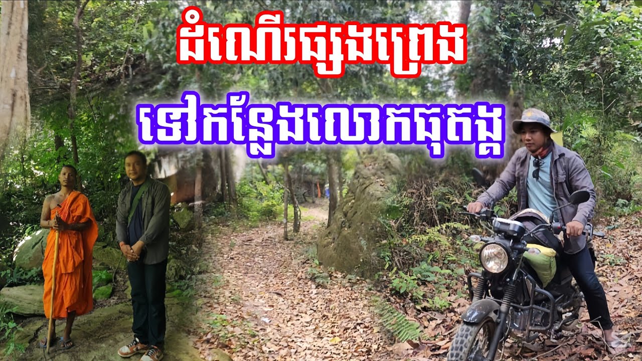 ដំណើរផ្សងព្រេង ទៅកន្លែងលោកធុតង្គ