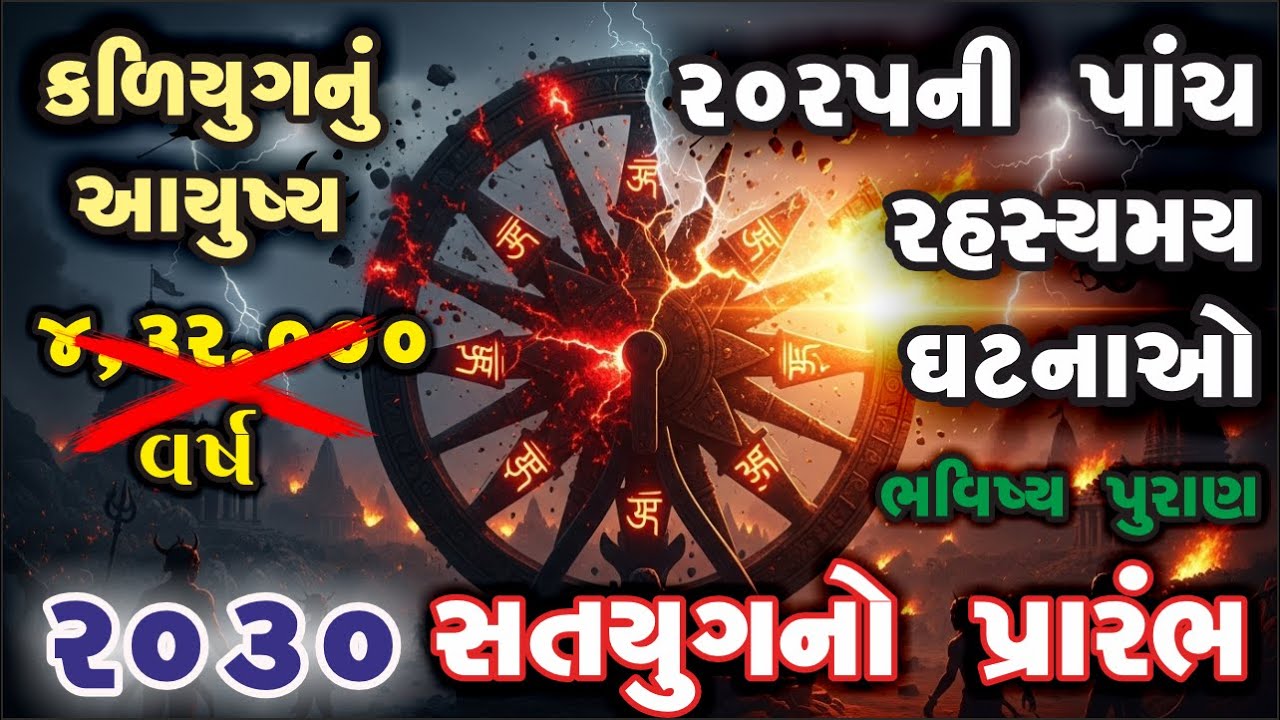 2030 માં જ થઈ જશે કળિયુગ નો અંત | kaliyug no ant | kalki avtar | satyug no aaranbh