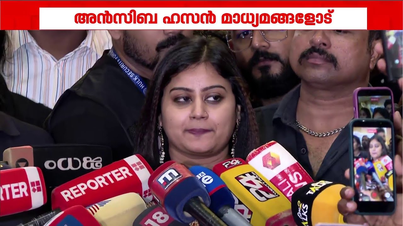 'AMMAയിലെ ഓരോ വ്യക്തിയും കൂടെ നിന്നു, ഉണ്ടായിരുന്ന എല്ലാ പ്രശ്&zwnj;നങ്ങളും പറയാന്&zwj; പറ്റി' | Ansiba Hasan