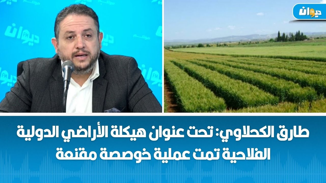 طارق الكحلاوي: تحت عنوان هيكلة الأراضي الدولية الفلاحية تمت عملية خوصصة مقنعة