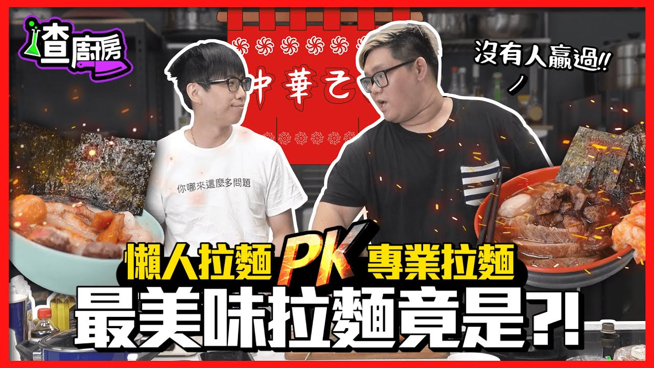 【喳廚房】與阿晋的拉麵對決!!這麼多秘密武器不可能會輸吧?!｜菜喳ft.@AJin_Jin @胡子Huzi