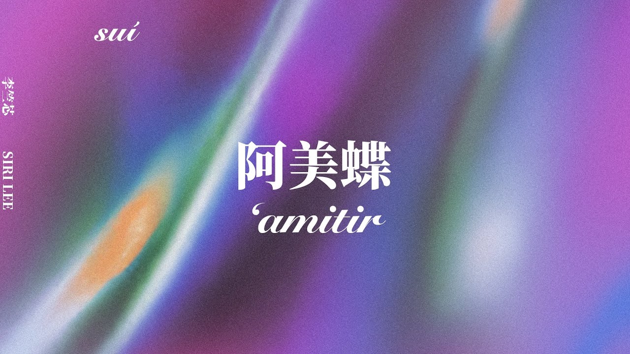 李竺芯Siri Lee - 阿美蝶 'amitir (雙語歌詞/English CC | Official Lyrics Video)