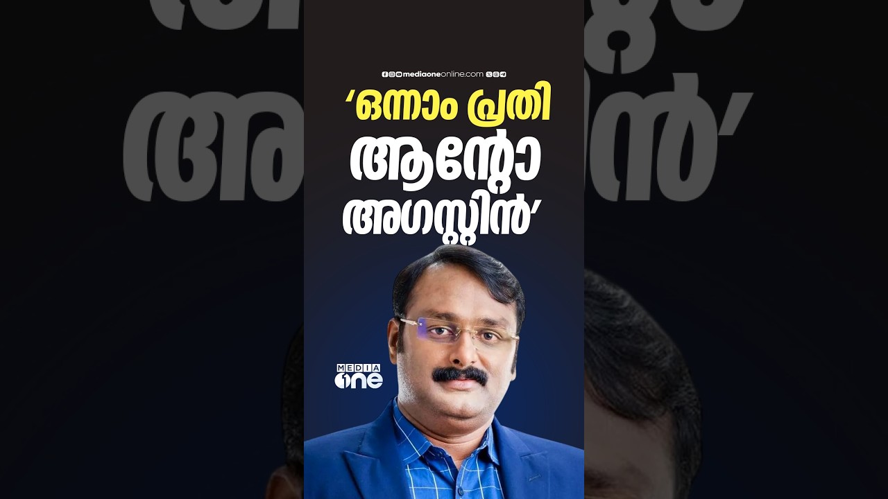 'ഒന്നാംപ്രതി ആന്റോ അഗസ്റ്റിനാണ്; റിപ്പോർട്ടർ ചാനലും ഇതിൽ ഒരു പ്രതിയാണ്'; ADGP പി. വിജയൻ