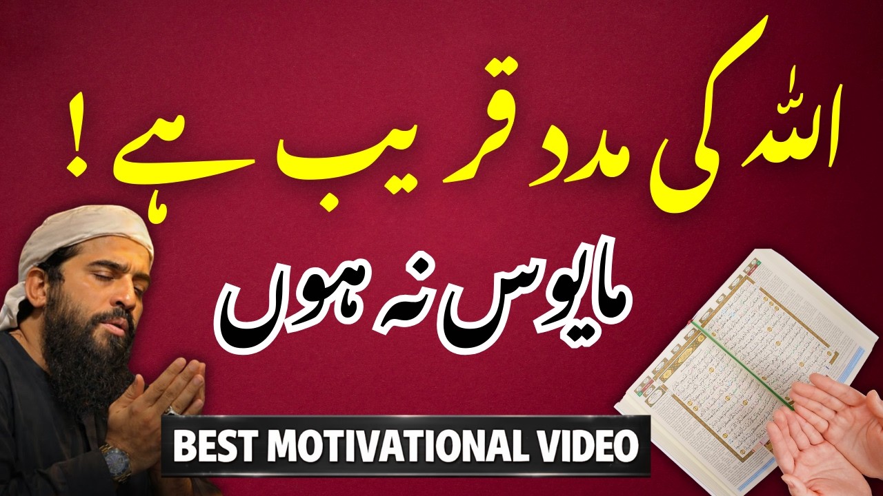 Allah Ki Madad Qareeb Hai | Mayoos Na Ho | Best Motivational Video | By Shaykh Atif Ahmed #ramzan
