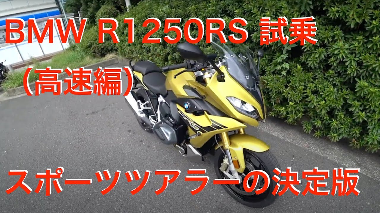 【No.105】🇩🇪 BMW R1250RS Test Ride（高速編）スポーツツアラーの決定版！