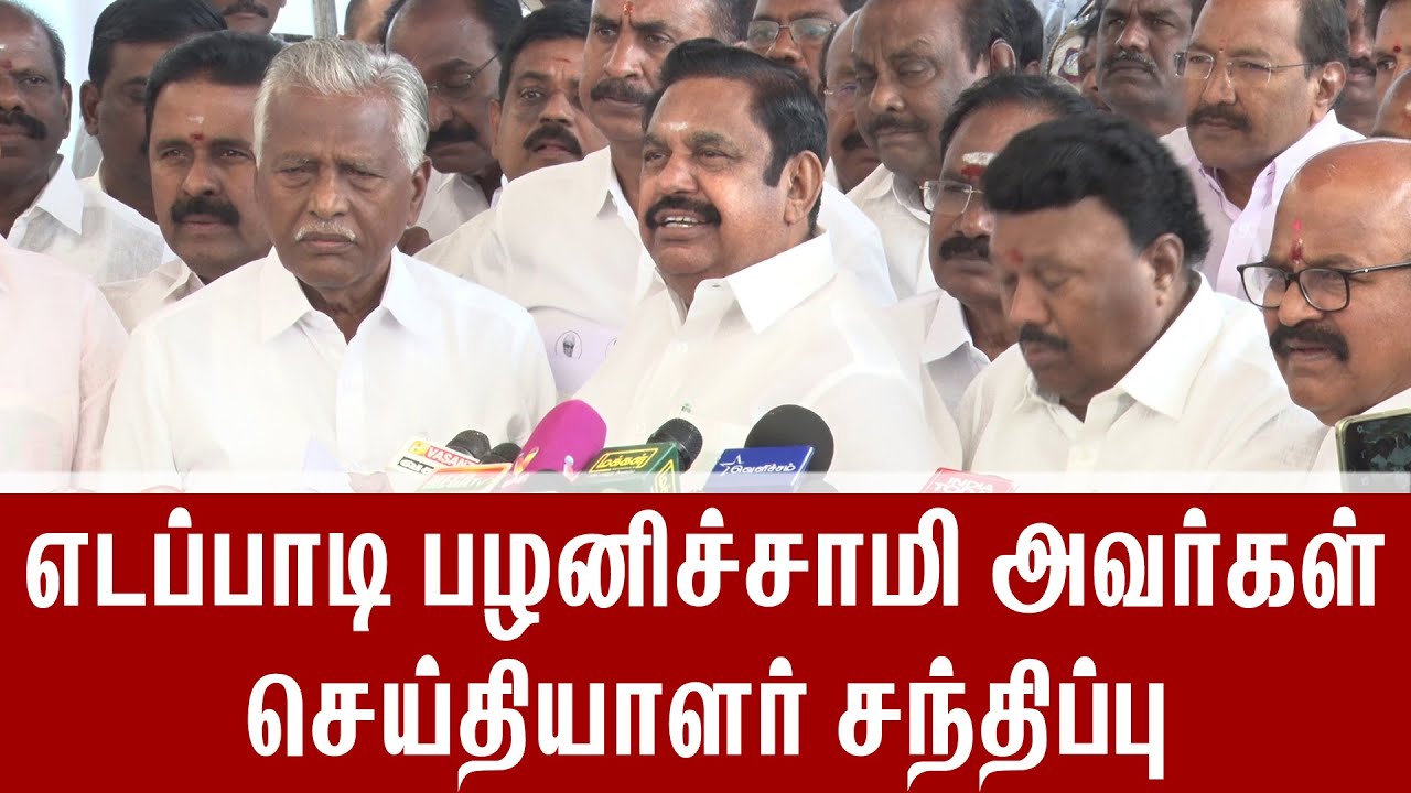 எடப்பாடி பழனிச்சாமி அதிரடி செய்தியாளர் சந்திப்பு | EPS Press Meet Today #pressmeet