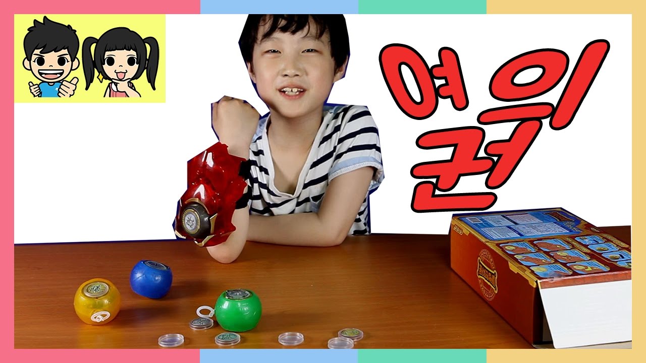 마법천자문 여의권 발사! 스마트요요 증강현실 한자마법 | 다솔다인놀이터