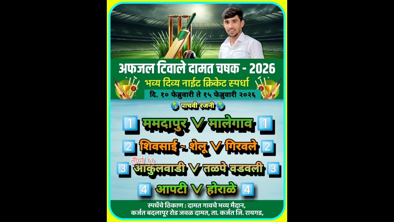 अफजल टिवाले दामत चषक २०२६ #Night_5