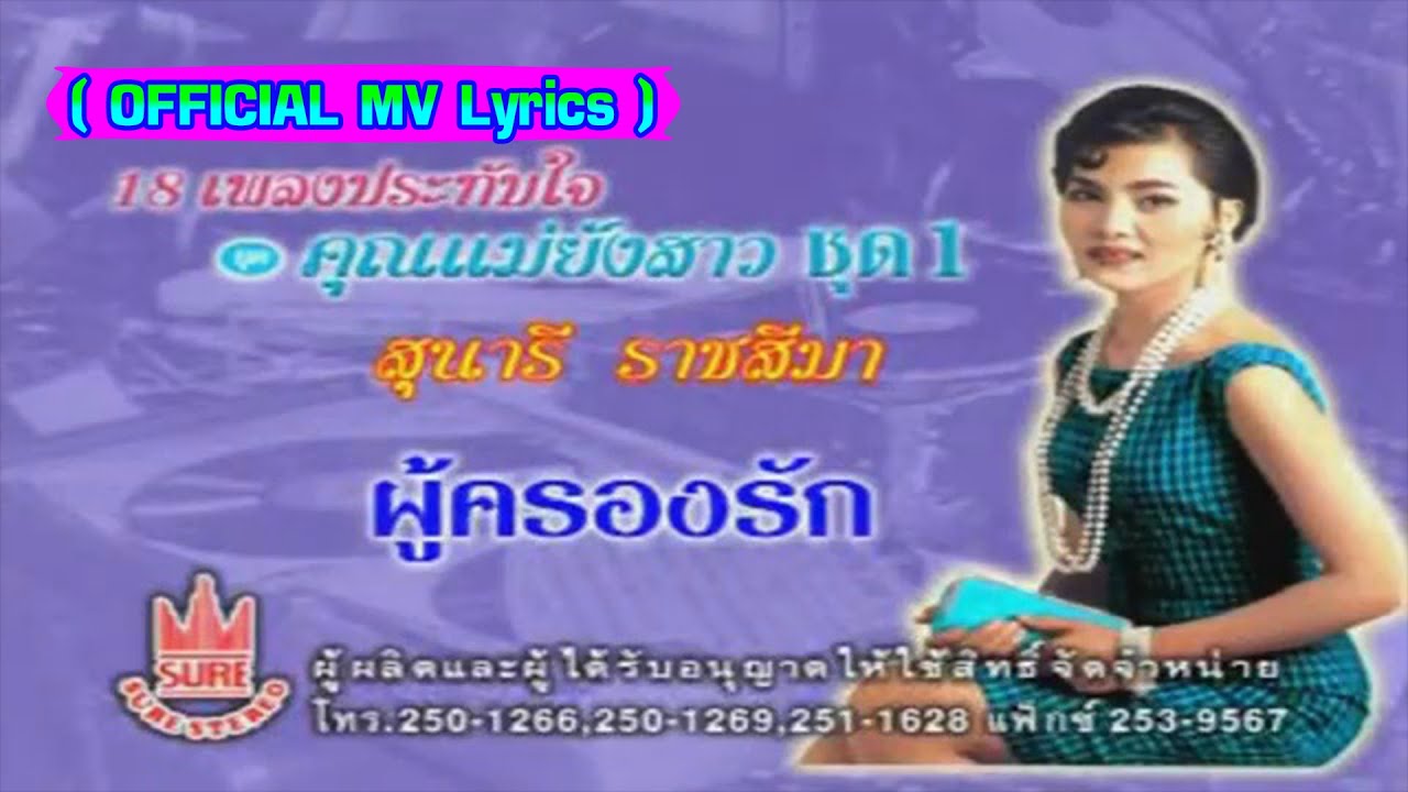 ผู้ครองรัก-สุนารี ราชสีมา[ OFFICIAL MV Lyrics ]