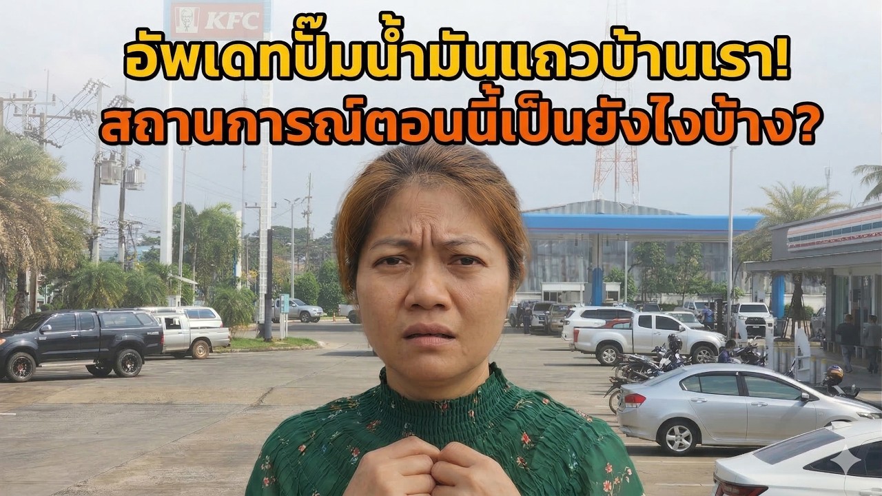 อัพเดทปั้มน้ำมันแถวบ้านเรา❗สถานการณ์ตอนนี้เป็นยังไงบ้าง❓
