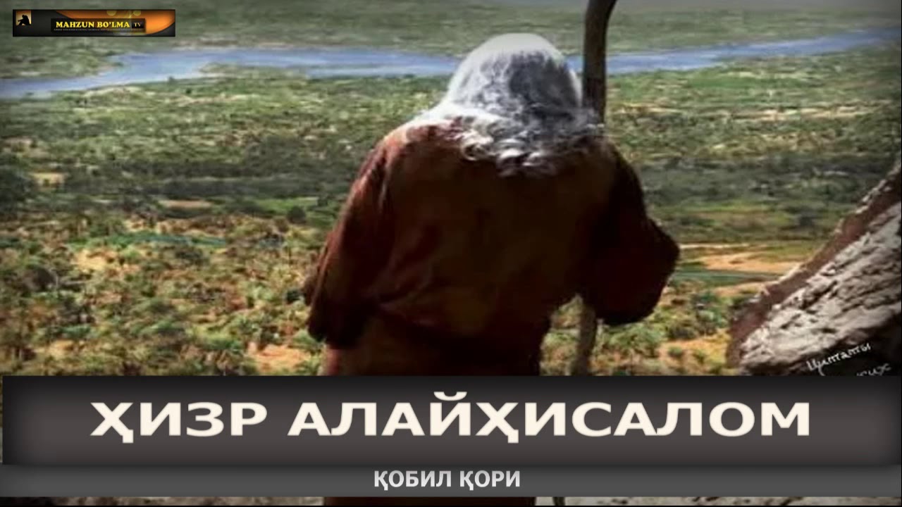 HIZR ALAYHISALOM HAQLARIDA - Qobil qori || Кобил кори - ХИЗР АЛАЙХИСАЛОМ ХАКЛАРИДА