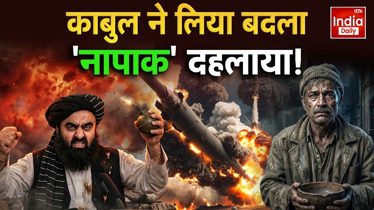 Kabul Attack Pakistan LIVE: पाकिस्तान को काबुल की मार... भाग मुल्ला मुनीर भाग! Taliban War | Shehbaz