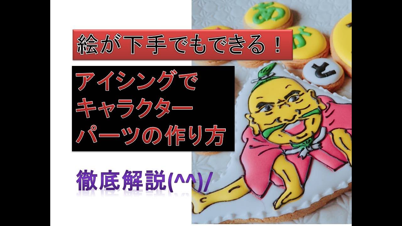 絵心不要、アイシングでキャラクターパーツの作り方