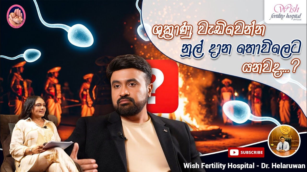 කිරි සිහිනය බොඳ කරන ශුක්‍රාණු ගැටලු මෙන්න | Wish Fertility Hospital | Dr. Helaruwan 