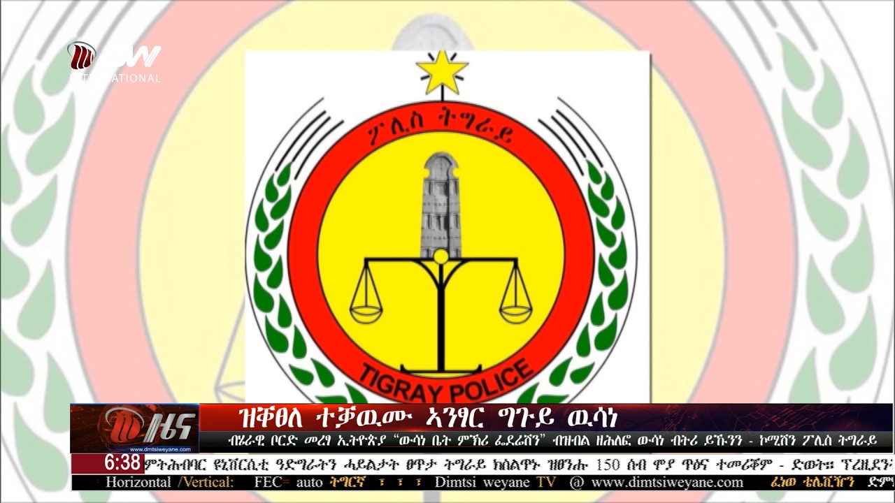 DW International ትግርኛ ዜና ሰዓት 06:30 ፣ 19 ለካቲት 2018 ዓ/ም\watch Live Streaming
