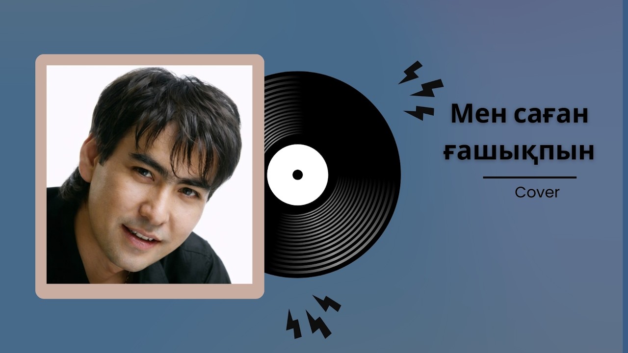 Мен саған ғашықпын | ЖАҢА КАВЕР