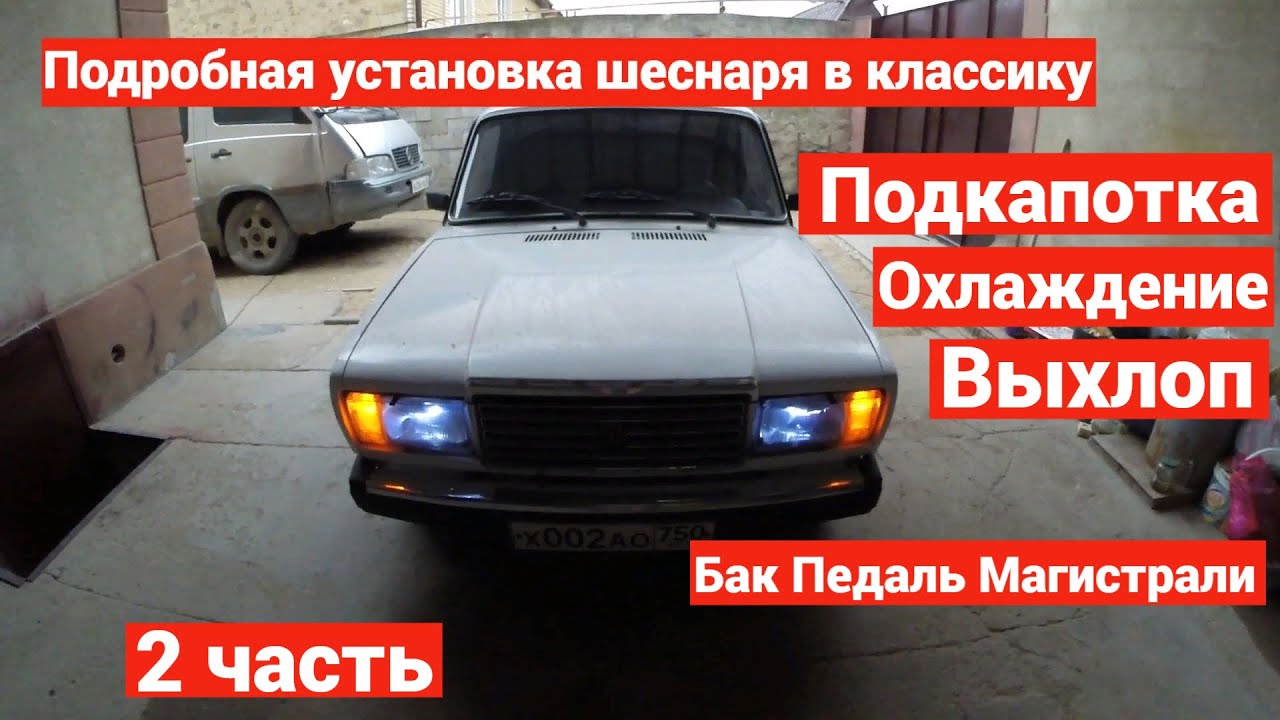 УСТАНОВКА ШЕСНАРЯ 16v НА КЛАССИКУ 2 часть ВЫХЛОП. ПОДКАПОТКА. ИНЖЕКТОРНАЯ СИСТЕМА. ОХЛАЖДЕНИЕ.