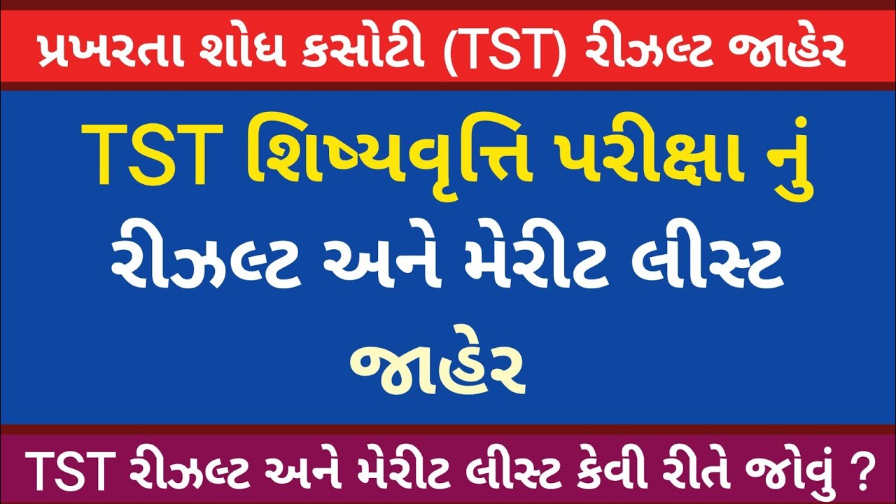 😳 પ્રખરતા શોધ કસોટી (TST) રીઝલ્ટ જાહેર | TST SCHOLARSHIP EXAM MERIT LIST 2024-25 | TST SCHOLARSHIP