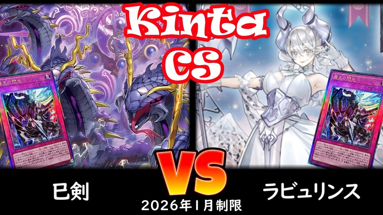 【kinta CS】第13回kinta CS in YOKOHAMA個人戦 予選3回戦 巳剣 vs ラビュリンス