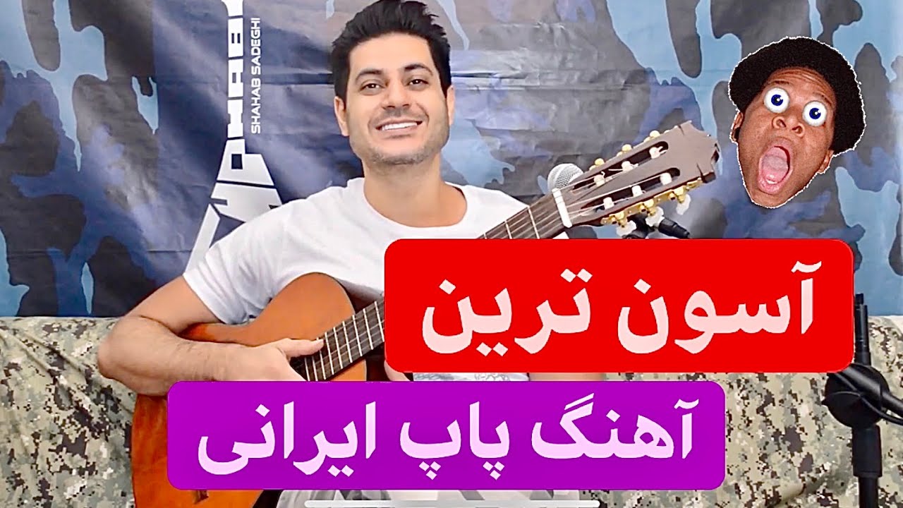 آموزش آسون ترین آهنگ پاپ برای گیتار 😱
